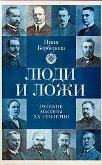 Нина Берберова - Люди и ложи. Русские масоны XX столетия