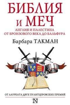 Барбара Такман - Библия и меч. Англия и Палестина от бронзового века до Бальфура