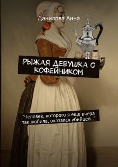 Анна Данилова - Рыжая девушка с кофейником