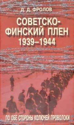 Дмитрий Фролов - Советско-финскй плен 1939-1944