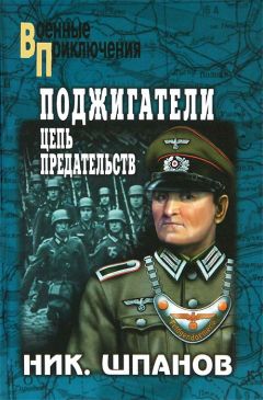 Николай Шпанов - Поджигатели. Цепь предательств