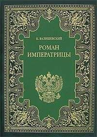 Казимир Валишевский - Екатерина Великая. (Роман императрицы)