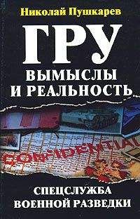 Николай Пушкарев - ГРУ: вымыслы и реальность