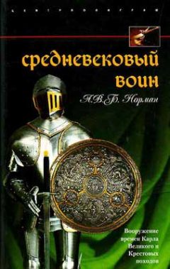 А. Норман - Средневековый воин. Вооружение времен Карла Великого и Крестовых походов