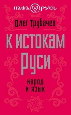 Олег Трубачев - К истокам Руси. Народ и язык