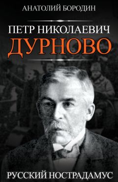 Анатолий Бородин - Петр Николаевич Дурново. Русский Нострадамус