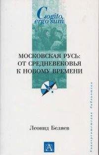 Леонид Беляев - Московская Русь: от Средневековья к Новому времени