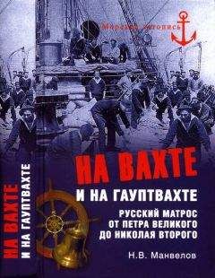 Николай Манвелов - На вахте и на гауптвахте. Русский матрос от Петра Великого до Николая Второго