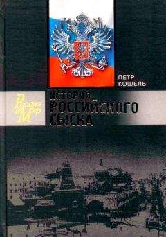 Пётр Кошель - История российского сыска