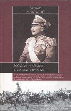 Джайлз Макдоно - Последний кайзер. Вильгельм Неистовый