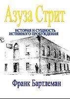 Франк Бартлеман - Азуза Стрит - История и сущность истинного пробуждения