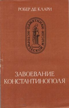 Жоффруа Виллардуэн - Завоевание Константинополя