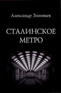 Александр Зиновьев - Сталинское метро. Исторический путеводитель