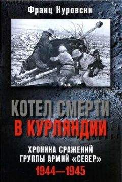 Франц Куровски - Котел смерти в Курляндии. Хроника сражений группы армий «Север». 1944–1945