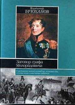 Владимир Брюханов - Заговор графа Милорадовича