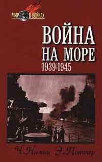 Честер Нимиц - Война на море (1939-1945)