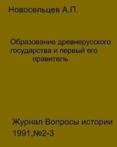 Анатолий Новосельцев - Образование древнерусского государства и первый его правитель