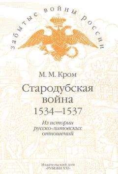 Михаил Кром - Стародубская война (1534—1537). Из истории русско-литовских отношений