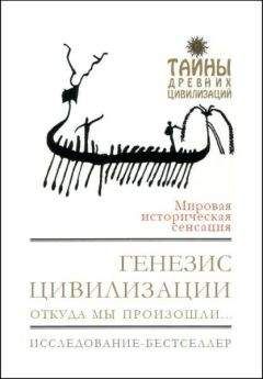 Дэвид Рол - Генезис цивилизации. Откуда мы произошли...