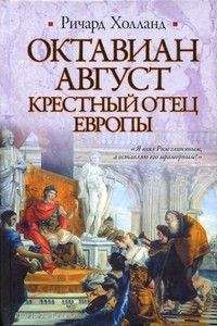 Ричард Холланд - Октавиан Август. Крестный отец Европы