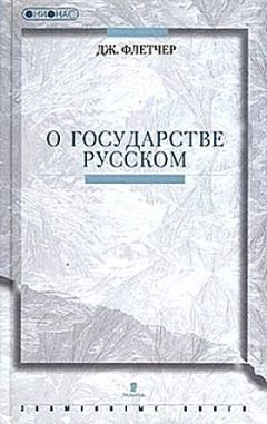 Джильс Флетчер - О государстве Русском