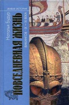 Наталия Будур - Повседневная жизнь викингов IX–XI века