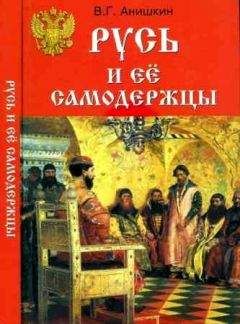 Валерий Анишкин - Русь и ее самодержцы