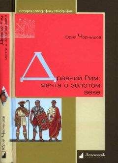 Юрий Чернышов - Древний Рим: мечта о золотом веке