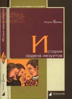 Генрих Бёмер - История ордена иезуитов