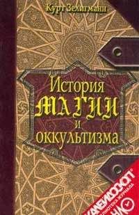 Курт Зелигманн - История магии и оккультизма