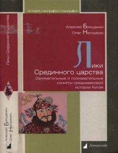 Алексей Бокщанин - Лики Срединного царства. Занимательные и познавательные сюжеты средневековой истории Китая