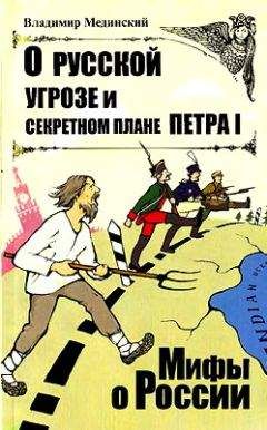 Владимир Мединский - О русской угрозе и секретном плане Петра I