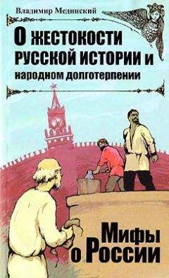 Владимир Мединский - О жестокости русской истории и народном долготерпении