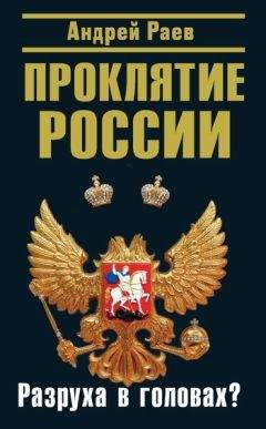 Андрей Раев - Проклятие России. Разруха в головах?