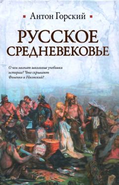 Антон Горский - Русское Средневековье