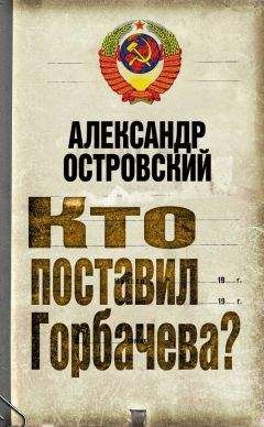 Александр Островский - Кто поставил Горбачева?