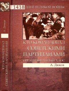 Александр Дюков - Кто командовал советскими партизанами. Организованный хаос