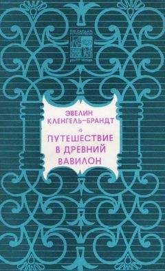 Эвелин Кленгель-Брандт - Путешествие в древний Вавилон