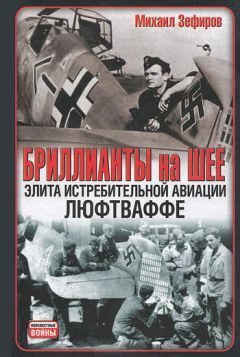 Михаил Зефиров - Бриллианты на шее. Элита истребительной авиации Люфтваффе