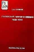 С. Папков - Сталинский террор в Сибири. 1928-1941