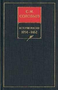 Сергей Соловьев - История России с древнейших времен. Книга II. 1054—1462