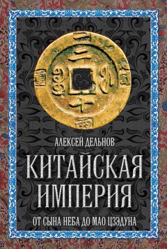 Алексей Дельнов - Китайская империя. От Сына Неба до Мао Цзэдуна