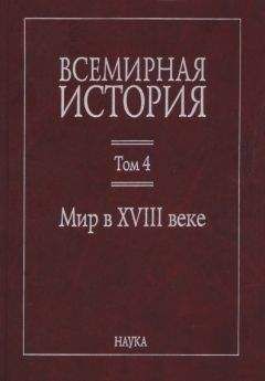 Коллектив авторов - Всемирная история: в 6 томах. Том 4: Мир в XVIII веке