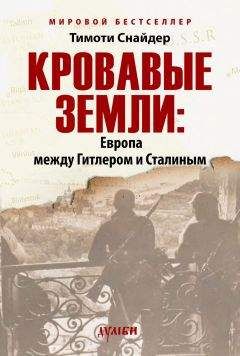 Тимоти Снайдер - Кровавые земли: Европа между Гитлером и Сталиным