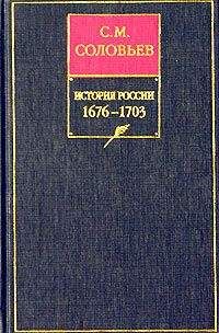 Сергей Соловьев - История России с древнейших времен. Книга VII. 1676—1703