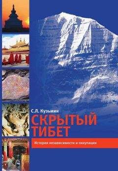 Сергей Кузьмин - Скрытый Тибет. История независимости и оккупации