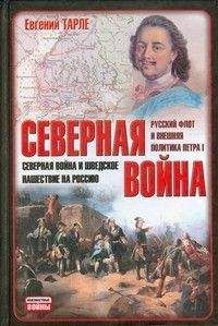 Евгений Тарле - Северная война и шведское нашествие на Россию