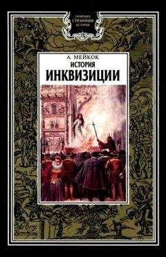 А. Мейкок - История инквизиции