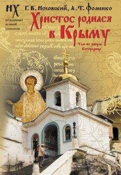 Анатолий Фоменко - Христос родился в Крыму. Там же умерла Богородица