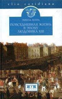 Эмиль Мань - Повседневная жизнь в эпоху Людовика XIII